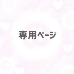 美様専用ページ