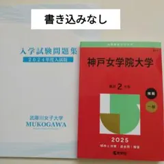 武庫川女子大学 入学試験問題集 2024年 過去問 神戸女学院大学 赤本