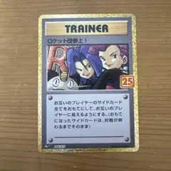 ロケット団参上! プロモカードパック 25th ANNIVERSARY edi…