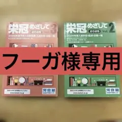 栄冠をめざして 2025 vol.2 vol.3 河合塾 2026年度入試 最新