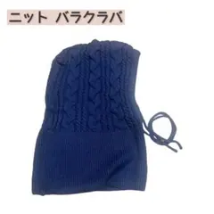 ニット バラクラバ ネックウォーマー マフラー レディース フード ネイビー