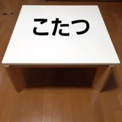 ローテーブル こたつ