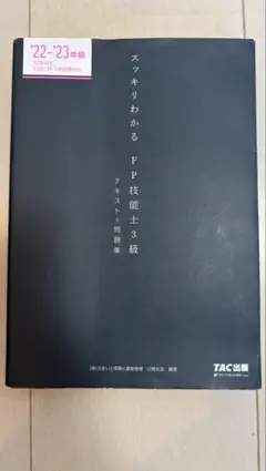スッキリわかるfp技能士3級