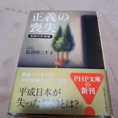 正義の喪失 反時代的考察