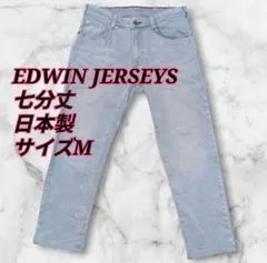 EDWIN JERSEYS　ストレッチジーンズ　　速乾　七分丈　日本製　サイズM