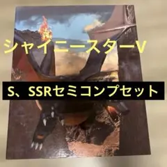 ポケモンカード シャイニースターV 色違いカード　リザードン以外コンプセット ポケモンカード シャイニースターV 色違いカード リザードン以外コンプ