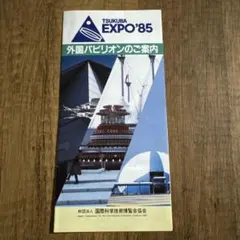 2026年最新】つくば万博 パンフレットの人気アイテム - メルカリ