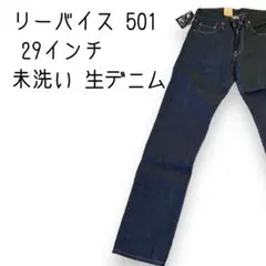 リーバイス 501 デニムパンツ W29 リジッド 未洗い