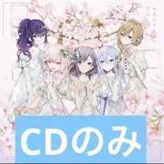 プロセカ CD 余花にみとれて ニーゴ 5枚 CDのみ