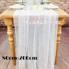 【映え】結婚式 ウェルカムスペース チュール テーブルクロス パール付 ホワイト