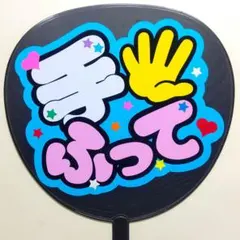 うちわ文字☆ファンサ用16-②☆「手ふって」