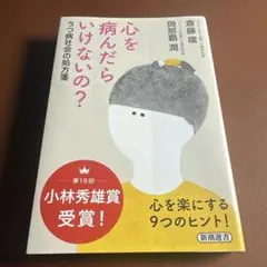 心を病んだらいけないの? うつ病社会の処方箋