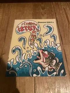 バス釣りの「はてな？」大解決！！
