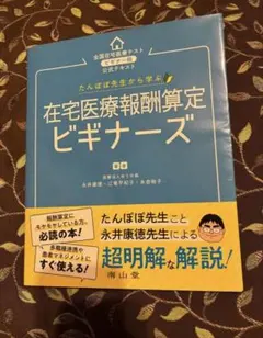 【オリオン様専用ページ】たんぽぽ先生から学ぶ 在宅医療報酬算定 ビギナーズ