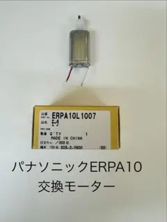 パナソニック ERPA10 交換モーターのサムネイル