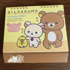 リラックマ 2024年 卓上カレンダー