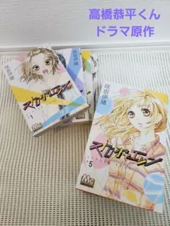 【高橋恭平くんドラマ原作】ストロボ・エッジ 全10巻セット