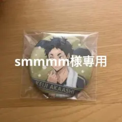 smmmm様専用