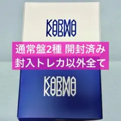 Stray Kids スキズ KARMA 通常盤 開封済み 2種セット
