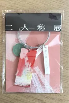 ヨルシカ 二人称展 東京 限定販売キーホルダー+ステッカー+非売品