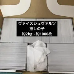 ソ*タ様 ヴァイスシュヴァルツ 推しの子