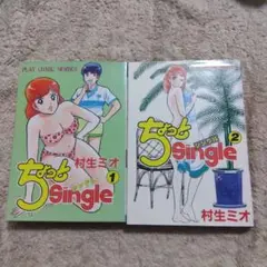 ちょっとSingle　全巻　村生ミオ