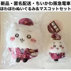 新品 匿名 ちいかわ 阪急電車なほわほわぬいぐるみS 阪急電車なマスコット