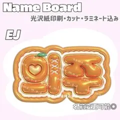 EJ ネームボード