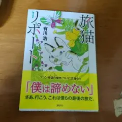 旅猫リポート