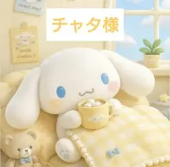 チャタ様 おまとめ