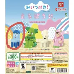 みいつけた！ ガチャ　まちぼうけ コッシー