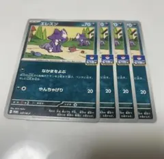 エレズン　プロモ 047/M-P　 ポケモンカード　ポケカ　４枚セット