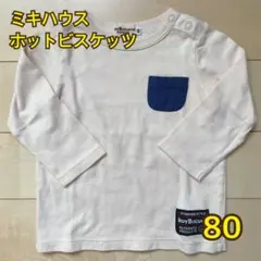 ミキハウス ホットビスケッツ 長袖Tシャツ カットソー 80 ポケット付き