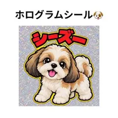 ホログラムシール　シーズー　犬　キラキラ　かわいい