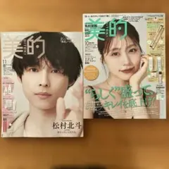 新品♡美的 2025年増刊10月号＊スペシャル増刊11月号　雑誌のみ　松村北斗