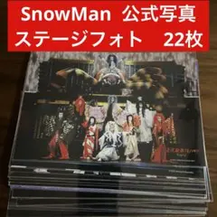 SnowMan 公式写真　ステージフォト　22枚セット　集合