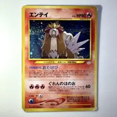 ポケモンカード 旧裏 エンテイ ホロ neo めざめる伝説 ぐれんのほのお