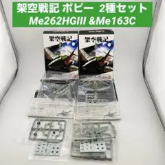 架空戦記 ポピー Me262HGIII &Me163C 2種セット ドイツ試作機のサムネイル