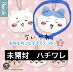 ⭐︎ハチワレ　ちいかわ もちもちフェイスマスコット