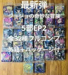最新弾 ジョジョの奇妙な冒険 シール ウエハース 第5部 2弾 フルコンプ