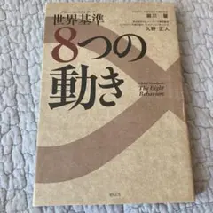 世界基準(グローバル・スタンダード)8つの動き = -Global Stand…