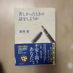 苦しかったときの話をしようか ビジネスマンの父が我が子のために書きためた「働く…