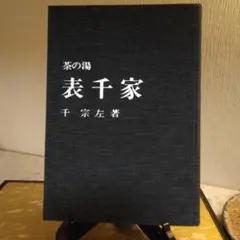 2025年最新】書籍 茶の湯表千家の人気アイテム - メルカリ