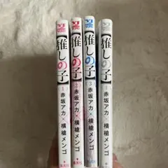 推しの子 1-4巻セット
