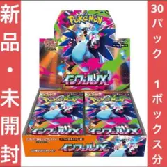 インフェルノX 30パック 新品・未開封