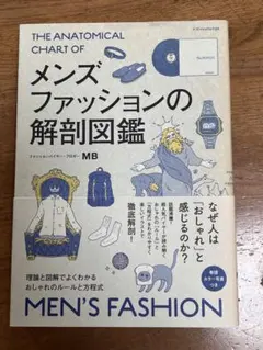 メンズファッションの解剖図鑑 MB