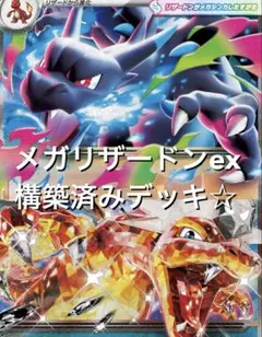 megaドリームex☆(^^)メガリザードンexオドリドリex構築済みデッキ
