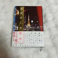 真夜中乙女戦争