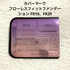 カバーマーク フローレスフィット ファンデーション サンプルFR10、FR20