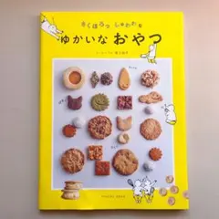 さくほろっしゅわわなゆかいなおやつ